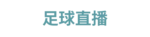 咪咕视频体育
